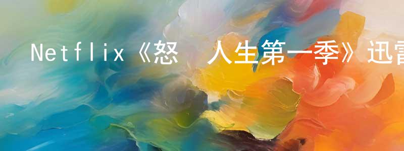 陳旭勇發布Netflix《怒嗆人生第一季》迅雷下載/在線觀看/百度云-都市/情感-美劇天堂